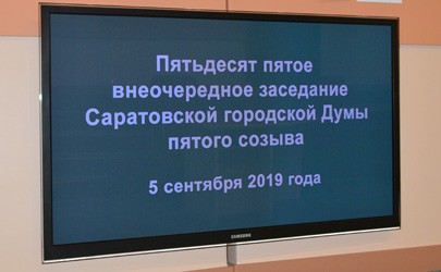Итоги 55-го внеочередного заседания Саратовской городской Думы 